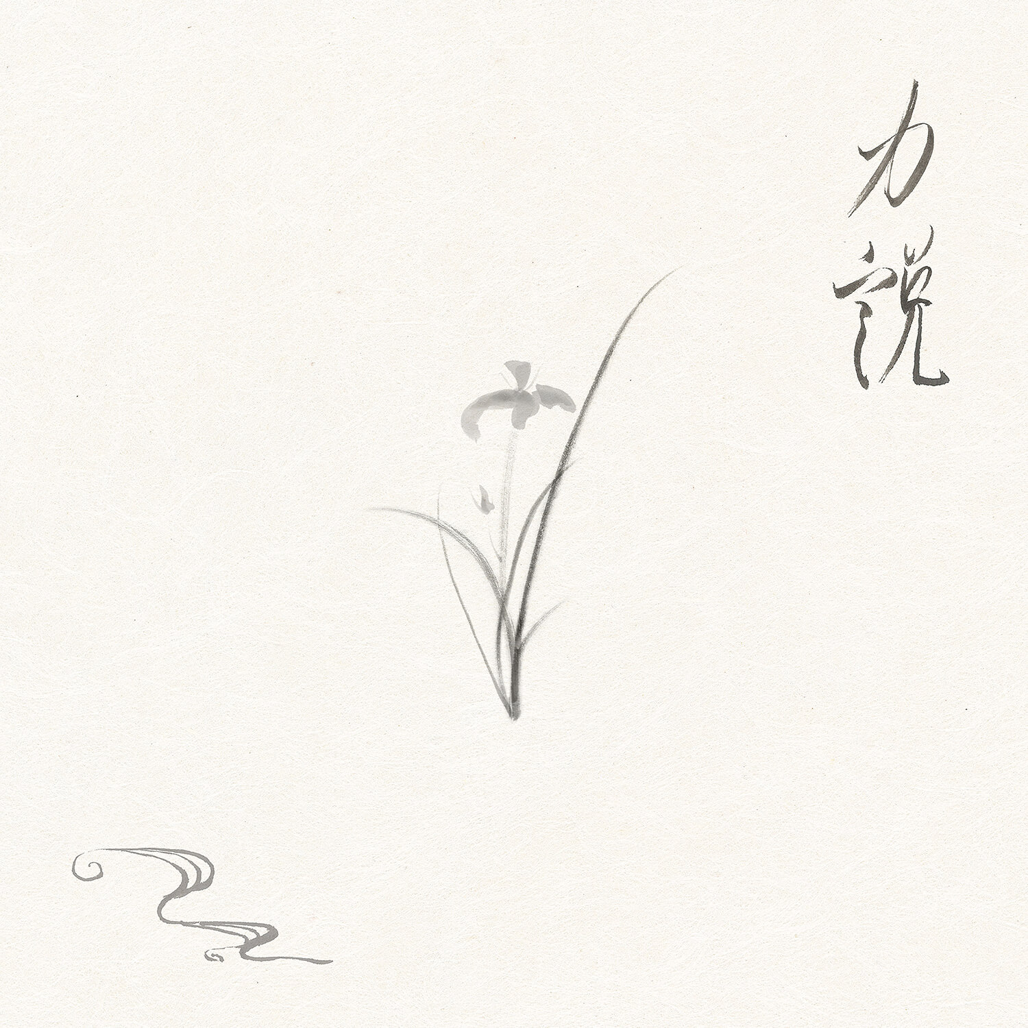 力説